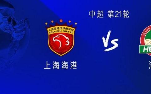 海港vs河南：五外援PK双外援刘若钒首发，阿奇姆彭替补