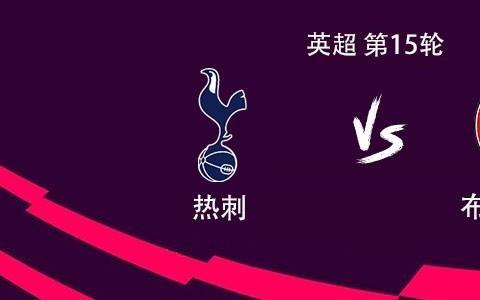 热刺vs布伦特福德：穆阿尼、里沙利松、西蒙斯、格雷首发