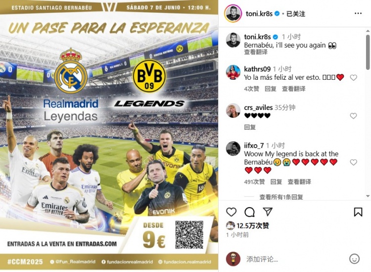 克罗斯预热皇马传奇vs多特传奇慈善赛：伯纳乌，我们很快再见