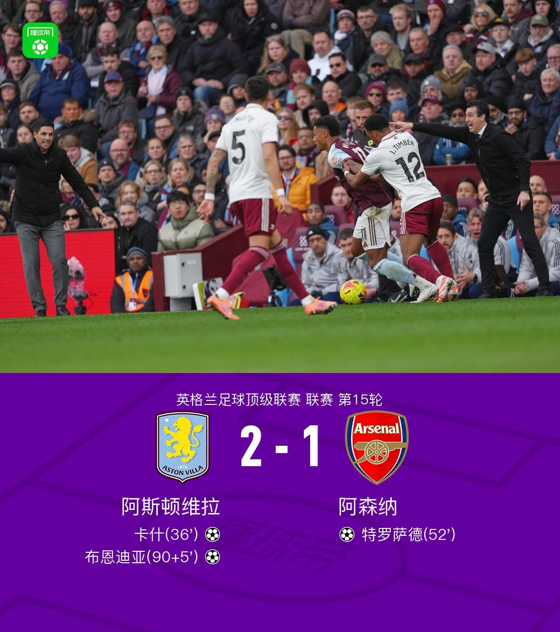 剑南春阿森纳12客负维拉，布恩迪亚读秒绝杀，特罗萨德破门