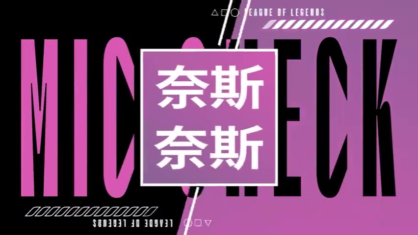 LPL第二赛段决赛麦克疯Shanks：冠军
