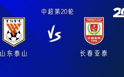 山东vs亚泰：四外援PK三外援，泽卡未进大名单，于金永首发