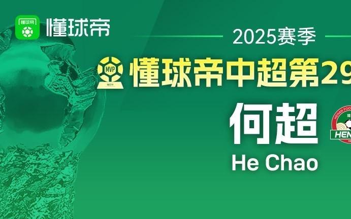 懂球帝2025赛季中超第30轮MVP：法比奥阿布雷乌