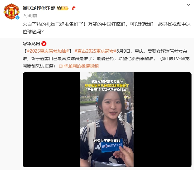 曼联官博全网寻人！重庆女球迷结束高考：最喜欢的球员是芒特
