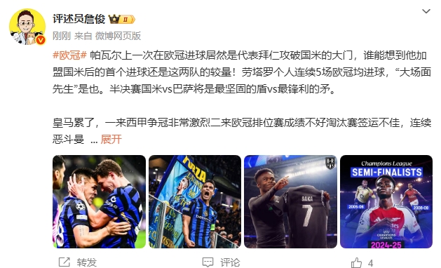 詹俊：国米vs巴萨是最强盾vs最强矛阿森纳已是成熟的争冠队
