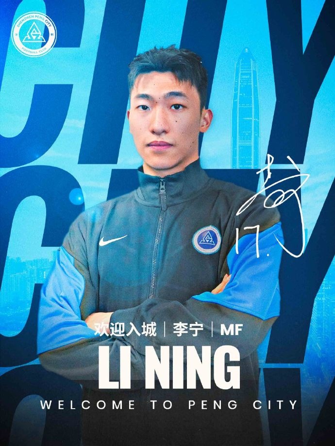 欢迎入城李宁加盟深圳新鹏城足球俱乐部