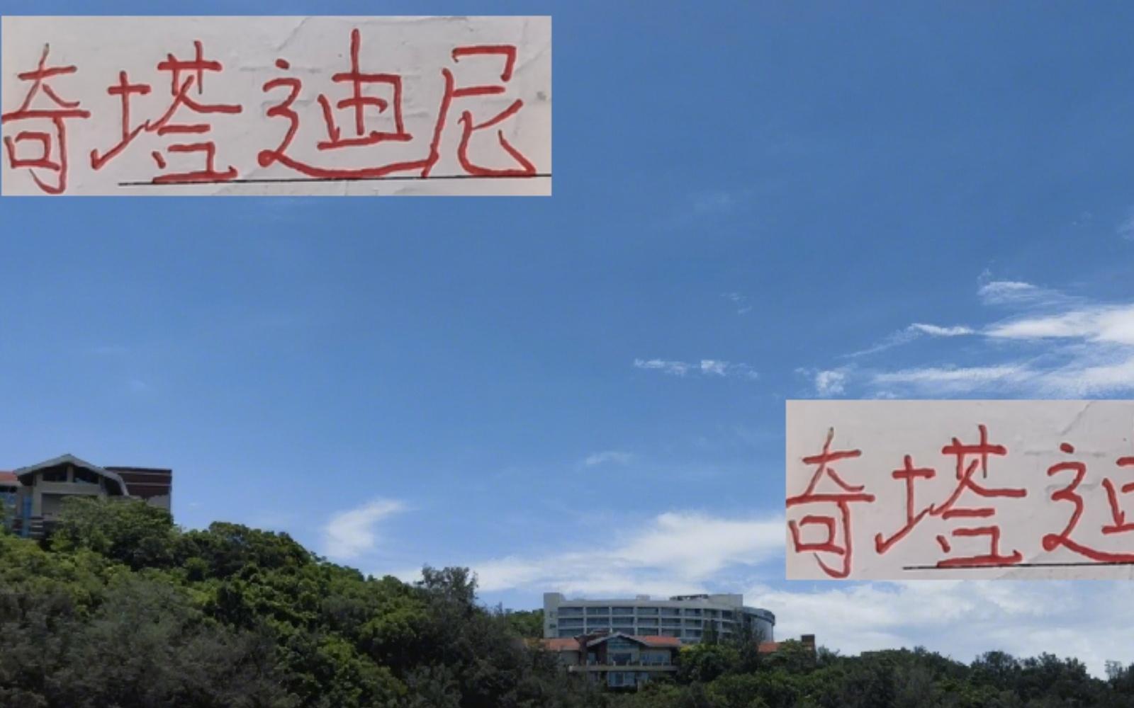 有感情了！奇塔迪尼旅游顺便看海港队友你还记得他在申花进球吗