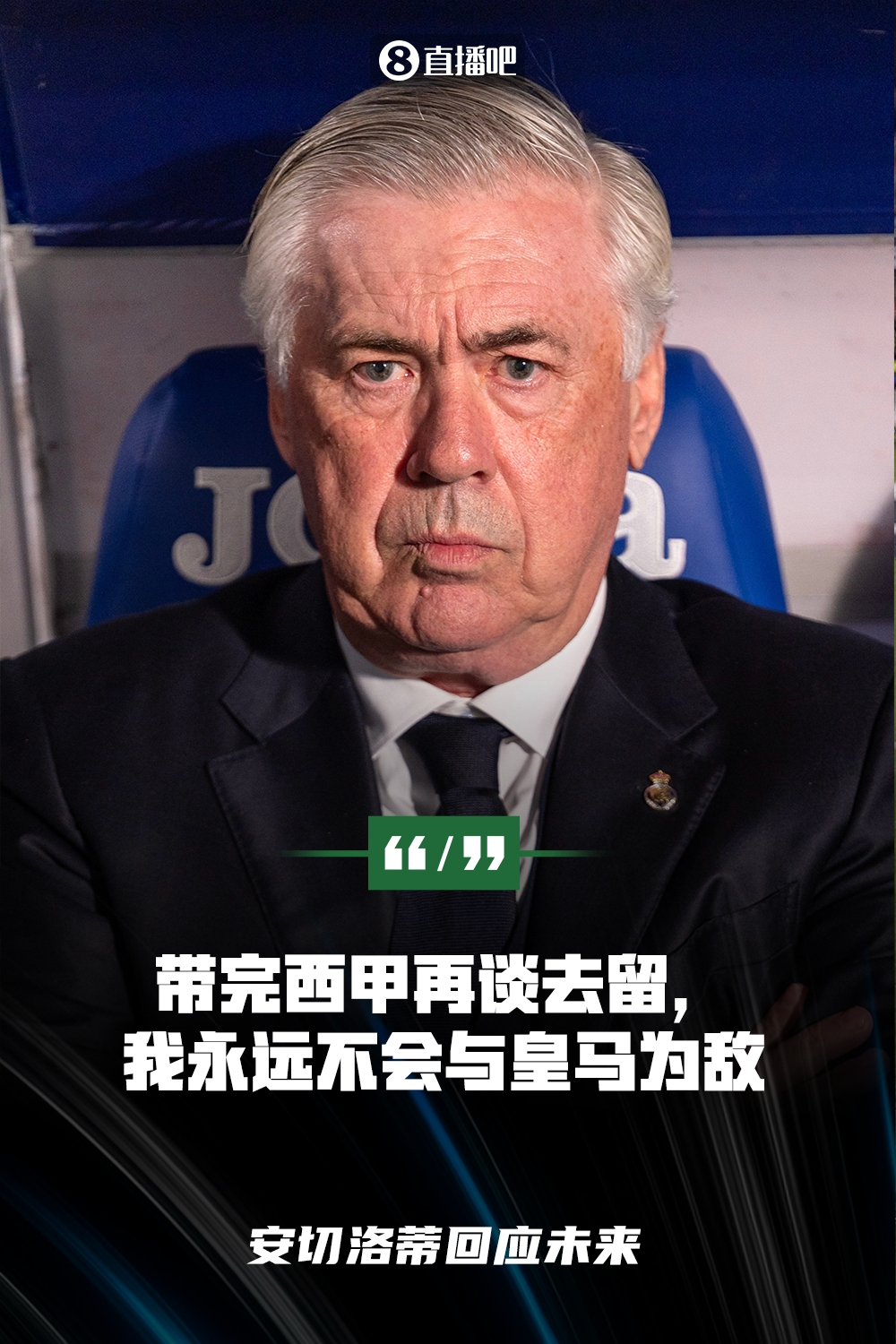 首度回应！安切洛蒂：带完西甲再谈去留