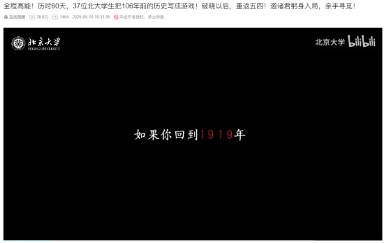 全程高能！北京大学发布互动游戏《破晓以后》：106年前的历史