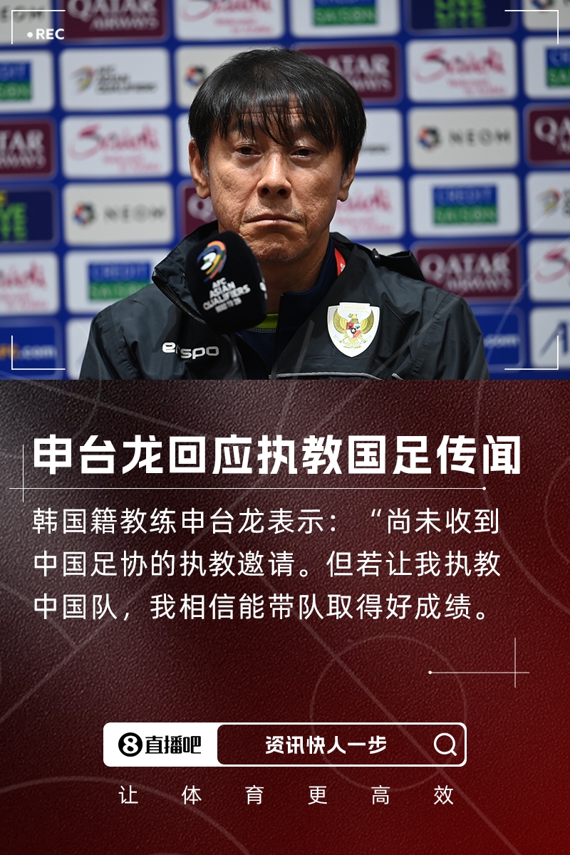 执教国足申台龙：中国足协还未联系我，但我有信心能带好中国队