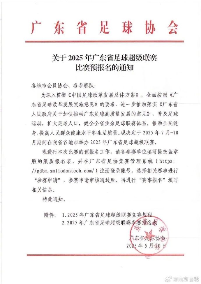 广东计划在710月举行粤超禁止各职