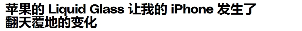 苹果iOS26"液态玻璃"让界面颠覆！控制中心略显混乱