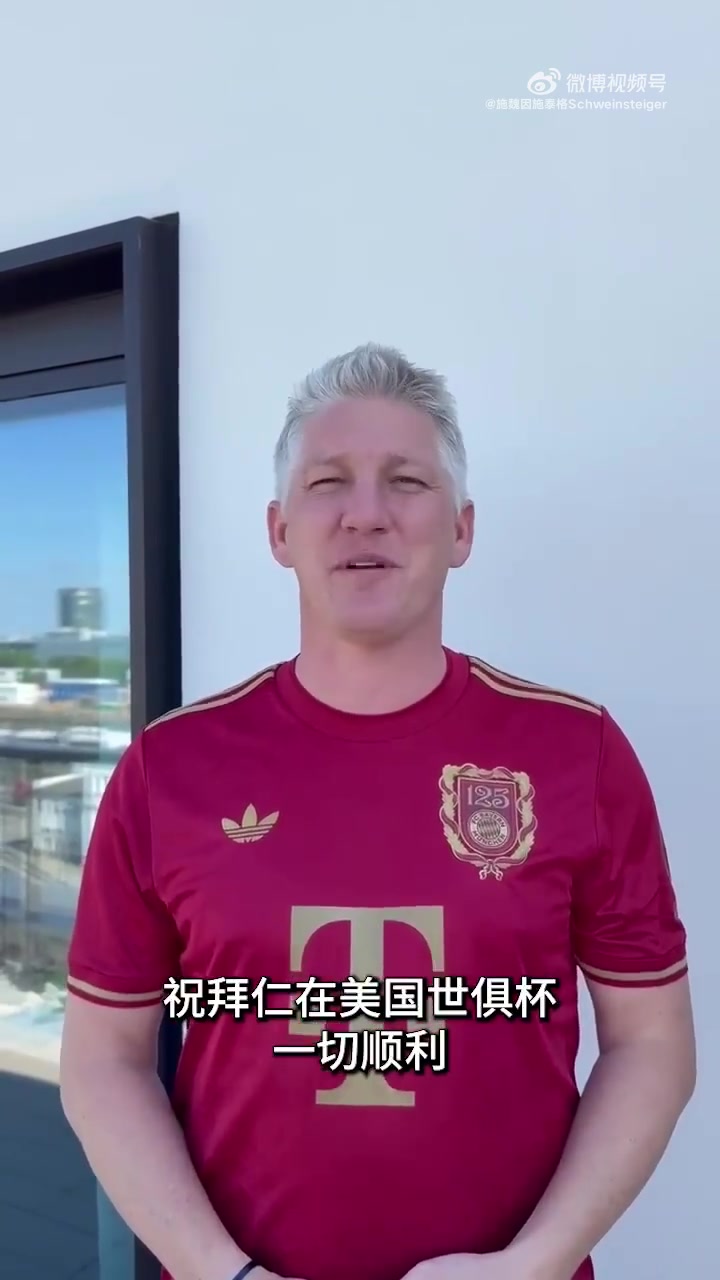 施魏因施泰格为拜仁加油：祝拜仁在世俱杯一切顺利，再拿一个奖杯