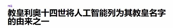 AI无所不在首位“美国教皇”利奥十四世尊号命名与AI有关