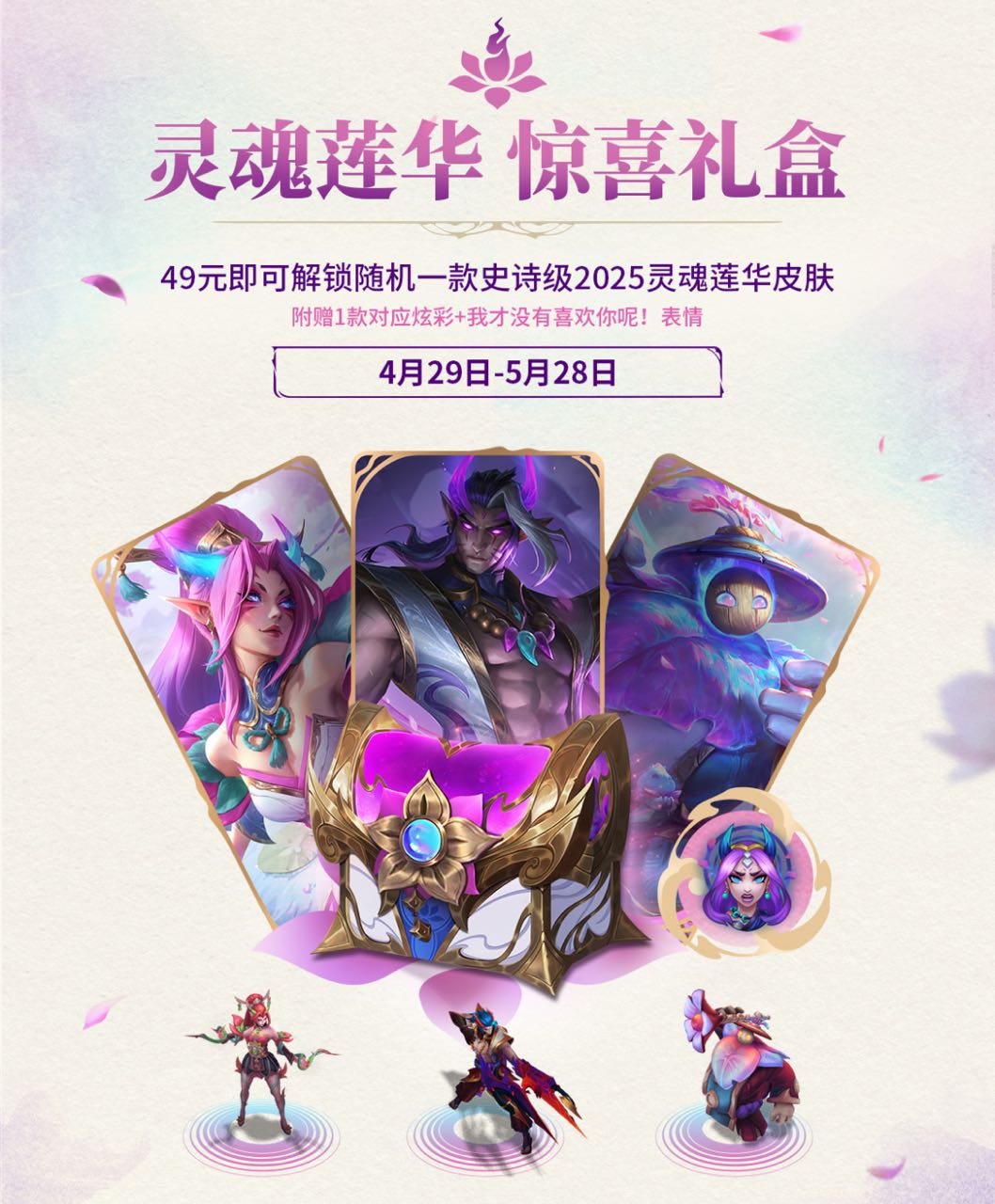 灵魂莲华皮肤盲盒已上线：49元仅限一次，随机抽婕拉韦鲁斯巴德
