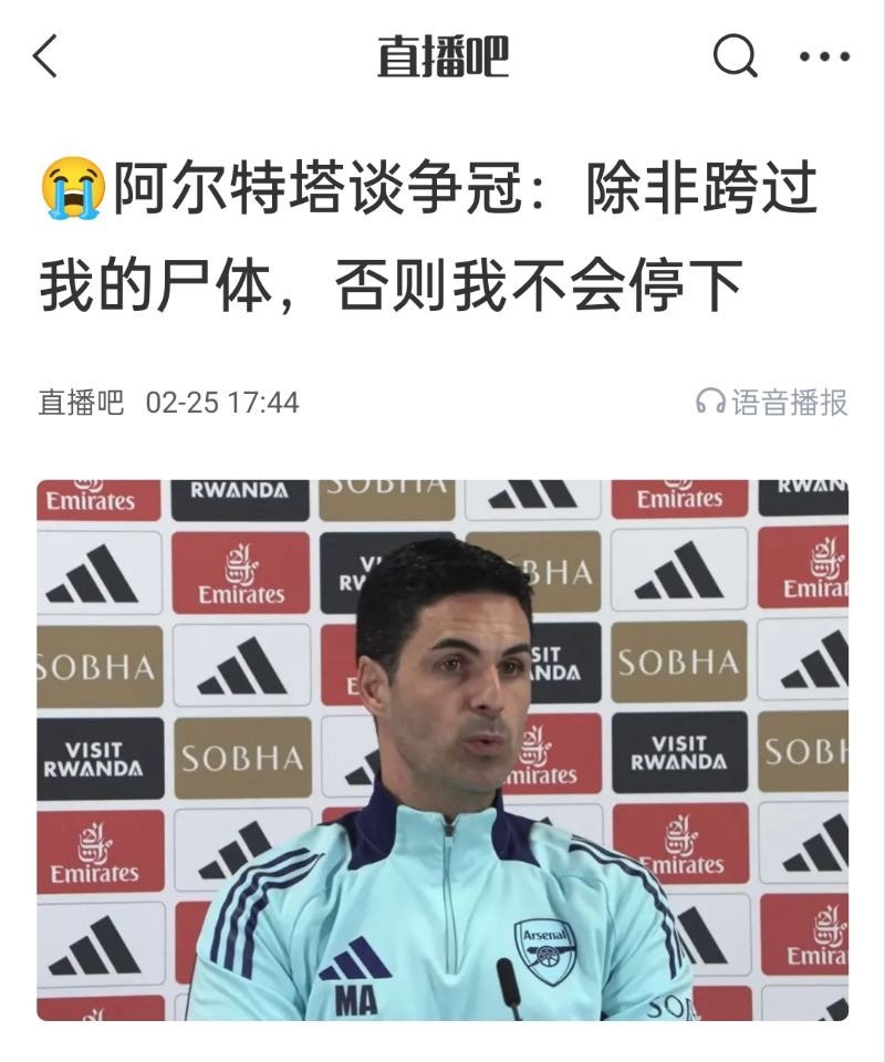 还争冠吗阿尔特塔赛前曾表示：除非跨