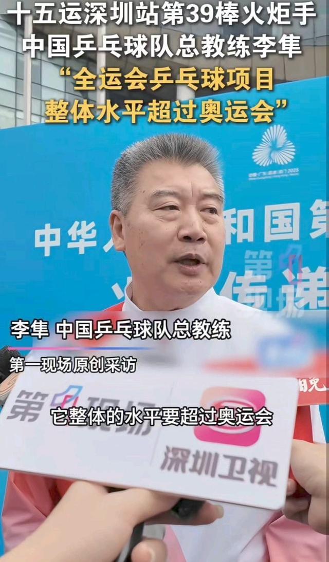 国乒教练李隼：全运会乒乓球水平要超