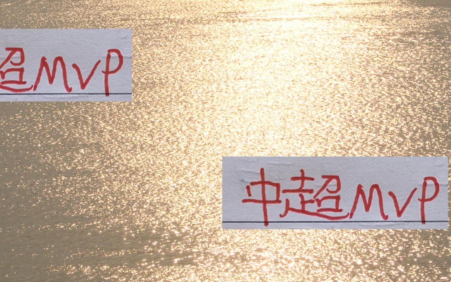 连续2年中超年度球员都在海港今年莱昂+维塔尔能留住这个MVP吗