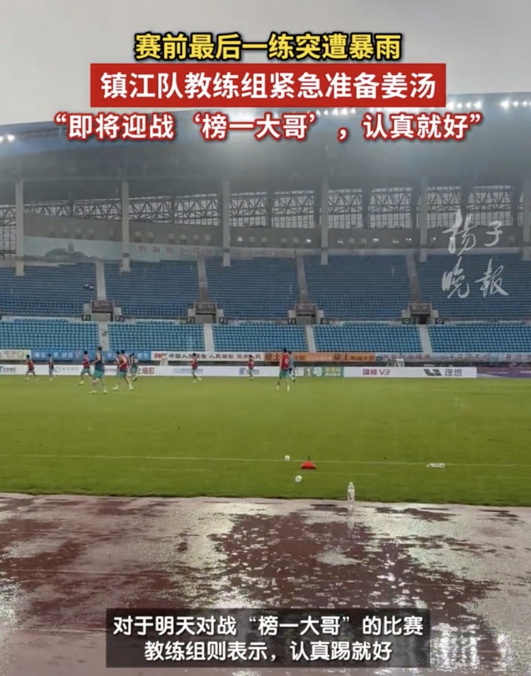 苏媒：镇江队台风天气下仍按计划训练，教练让厨房紧急准备姜汤