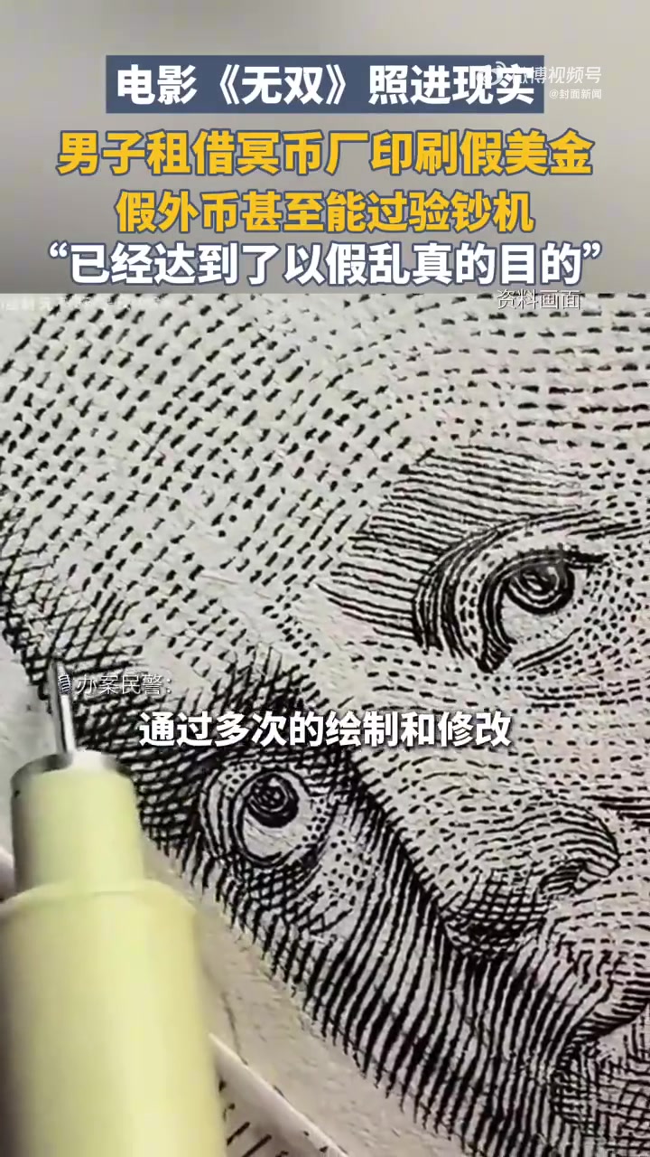 你来搞定电板！男子受电影《无双》启发租冥币厂印假外币