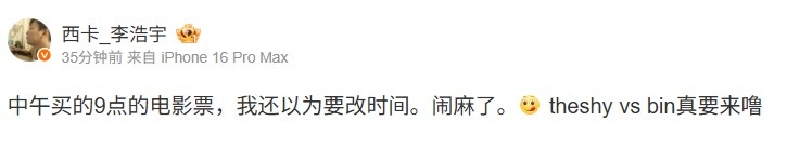 西卡：9点电影票还以为要改时间呢闹麻了TheShyvsBin真要来噜