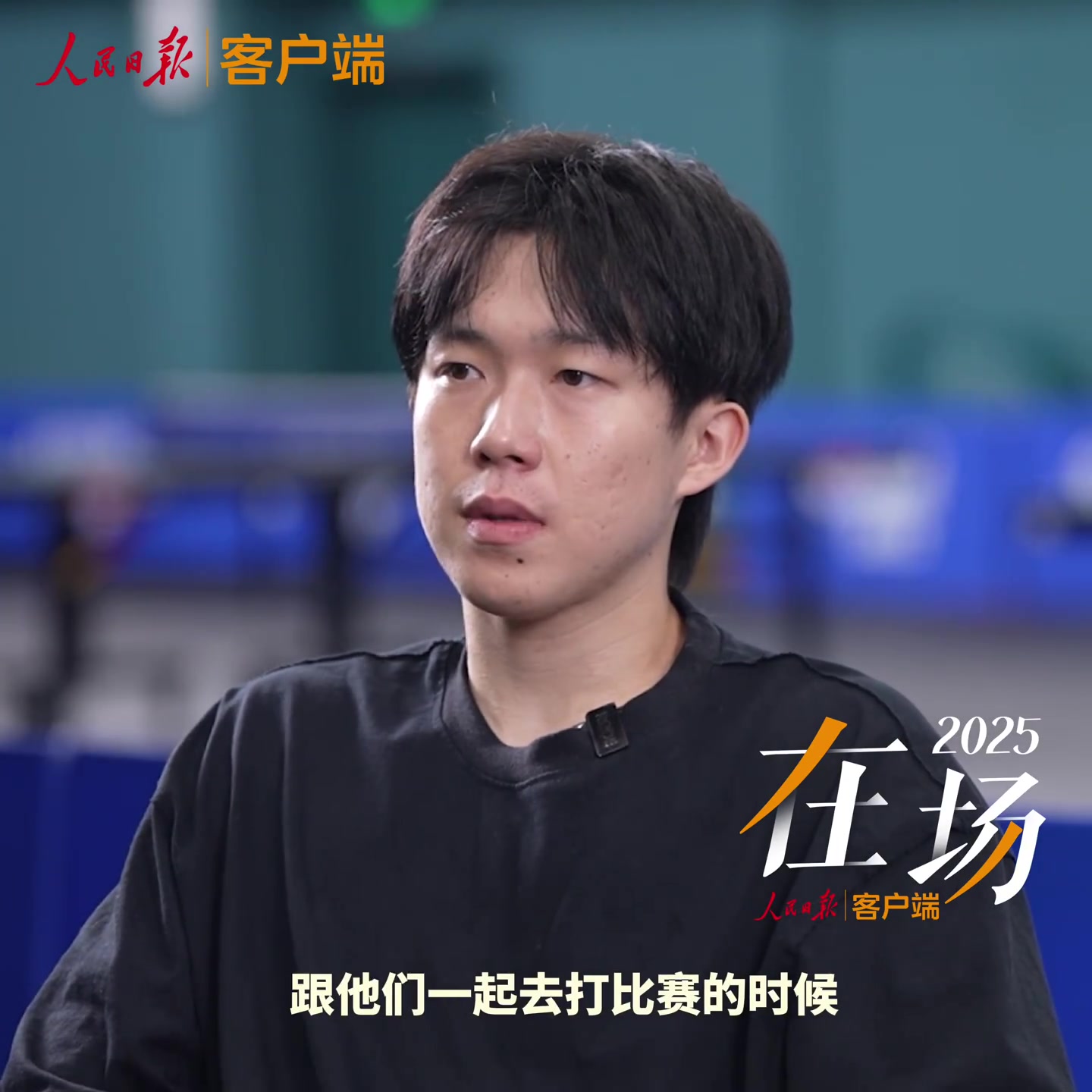 王楚钦：跟马龙樊振东一起感觉不会输可能我没有让大家那么放心