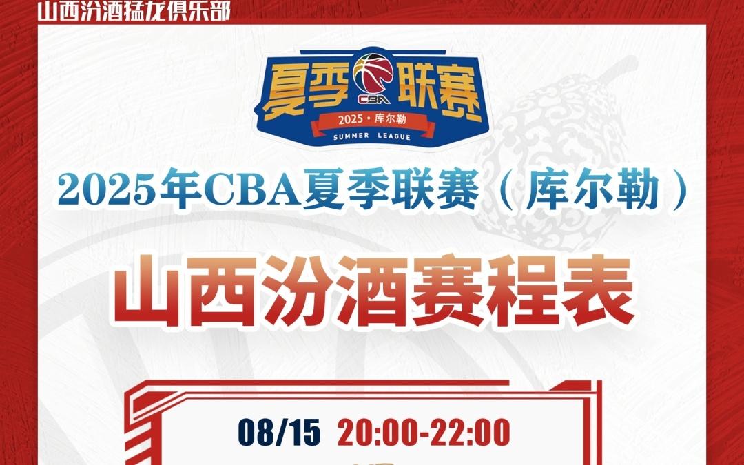 山西汾酒出征2025年CBA夏季联赛！库尔勒站不见不散！