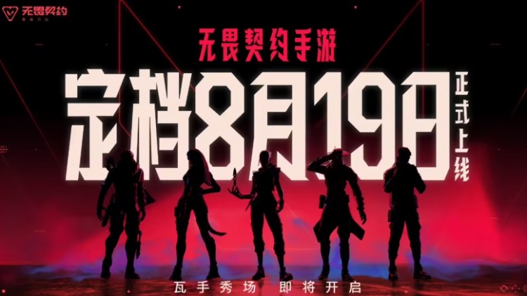 无畏契约手游8.19全平台上线拳头与