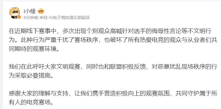 不要再喊马头了！iG官方：禁止观众高喊针对选手的侮辱性言论