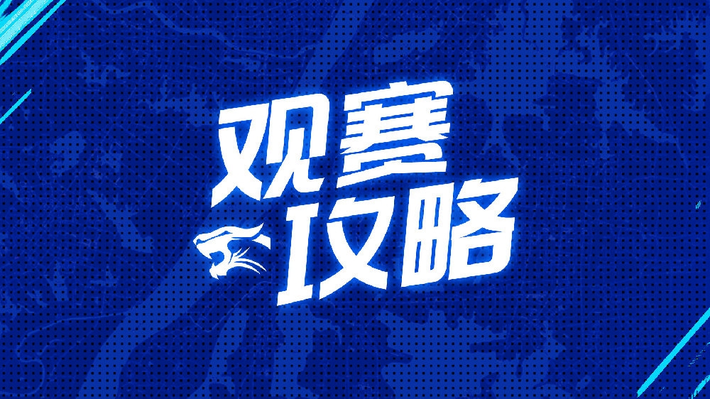 主场观赛攻略观众入口为5号门球迷商店上新购物享福利