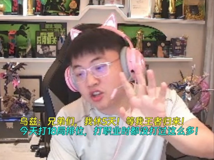 休5天王者归来！Uzi：今天打18局排位打职业时都没打过这么多！