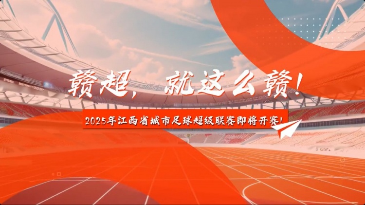 中新社：2025年赣超联赛预计7月中旬