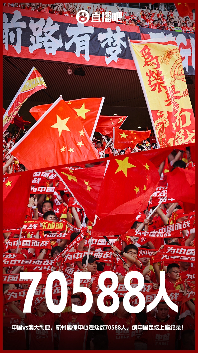 最好的球迷！国足18强赛5个主场场均观众超5万杭州主场7万创纪录