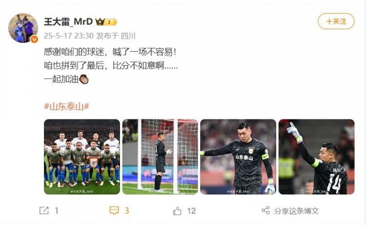王大雷社媒：感谢球迷，喊了一场不容易