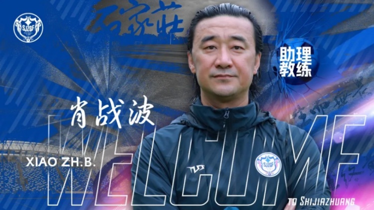 官宣肖战波出任石家庄功夫足球俱乐