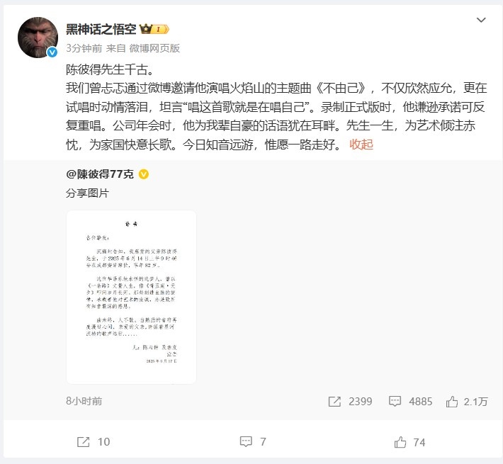 黑神话官方悼念乐坛泰斗陈彼得：今日