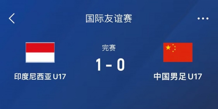 热身赛中国U17男足01不敌印尼U17，下场还将对阵朝鲜U17