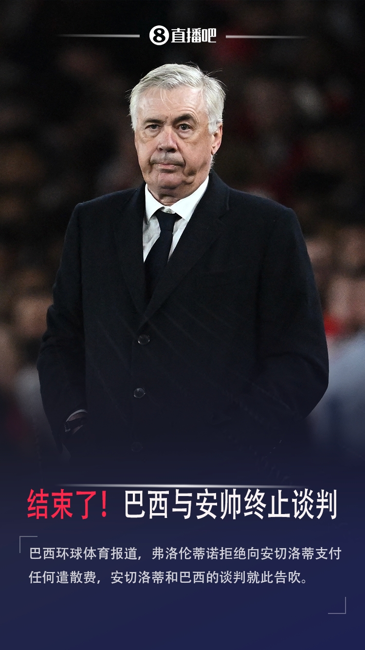 结束了巴媒：巴西与安帅终止谈判老佛