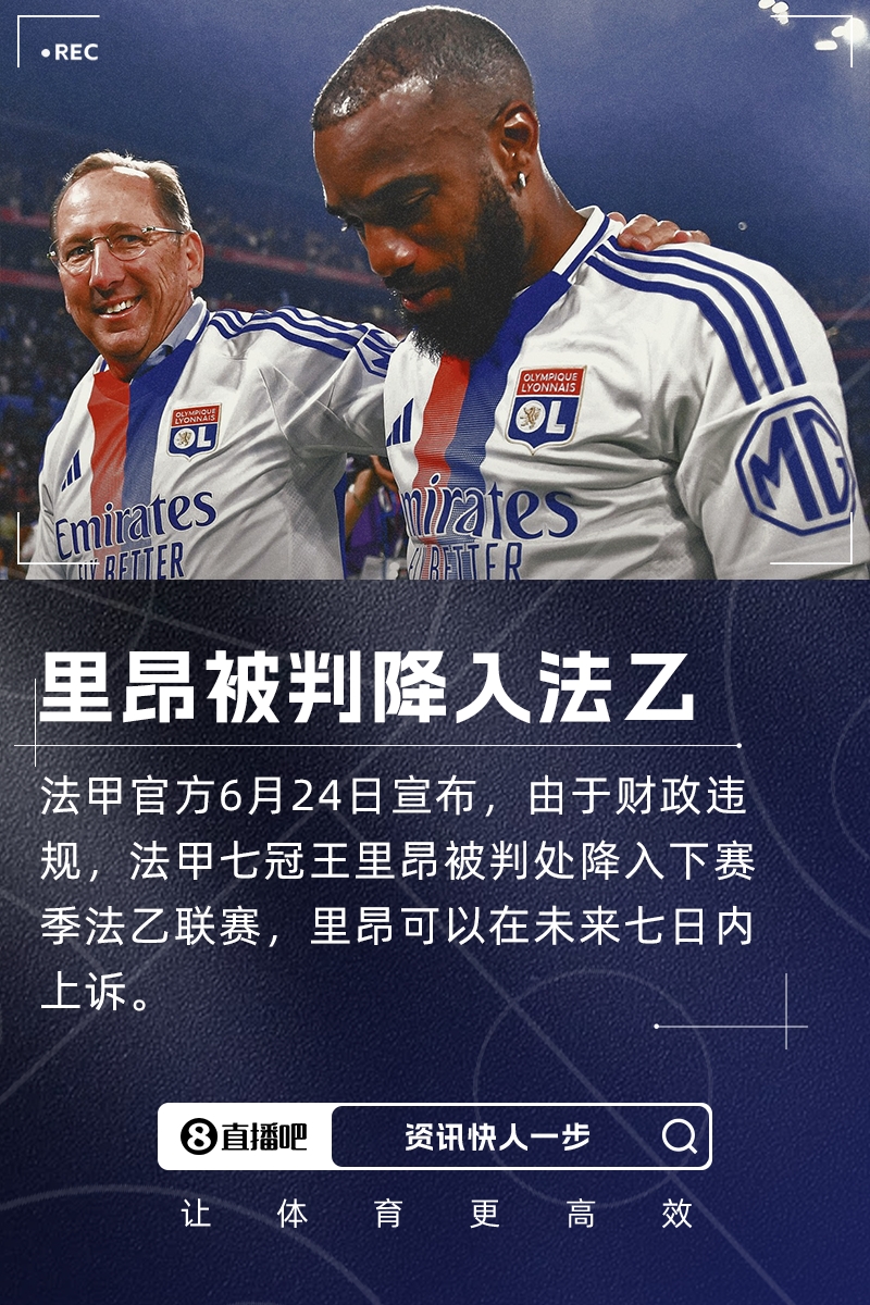 罗滕：里昂被降级到法乙，这对法国足球产业来说是灾难性的