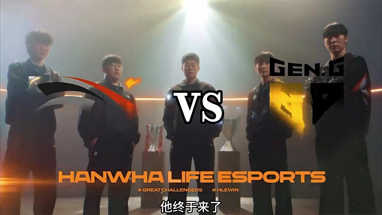 LCK发布GEN对战HLE预热：大小王之争