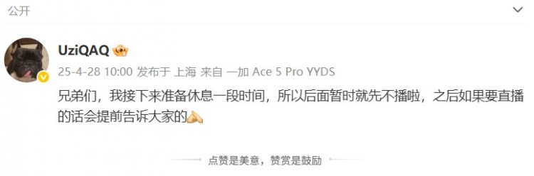 确定停播！Uzi社媒发文：准备休息一段时间，要直播会提前说的！
