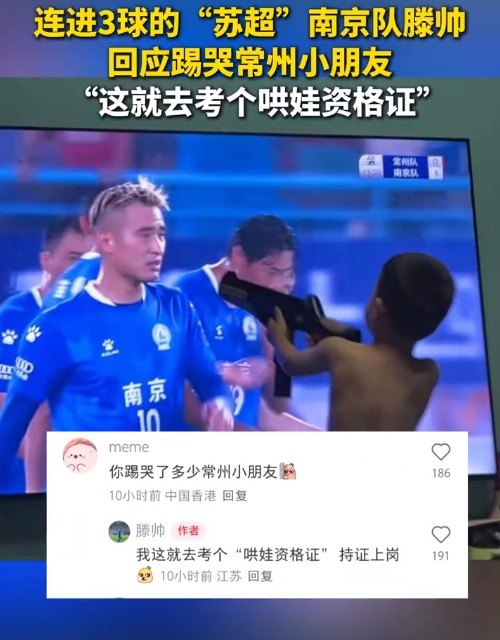南京队滕帅回应“踢哭”常州小朋友