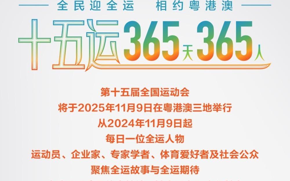 张之臻：期待在大湾区取得更好成绩十五运365天365人