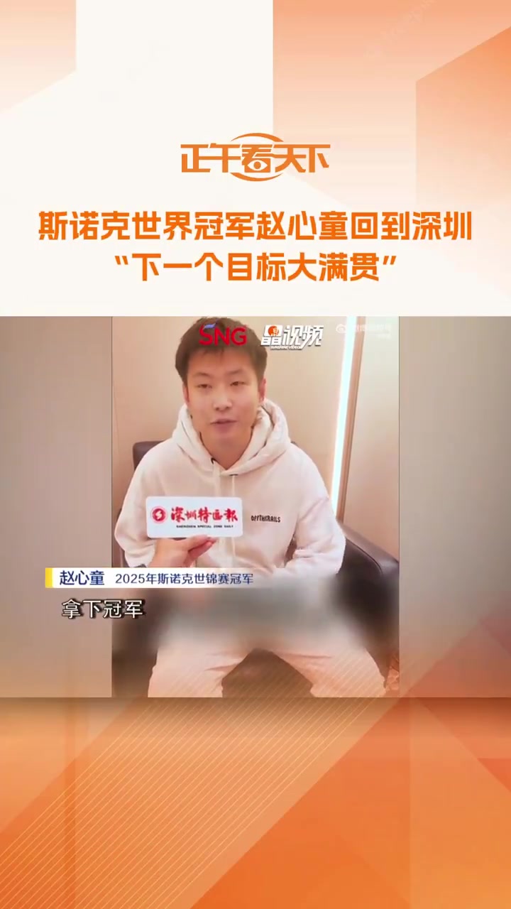 赵心童：希望像奥沙利文&马叔一样打到50岁，下一个目标是大满贯