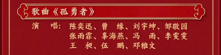 等不及了！陈奕迅《孤勇者》是央视总台2025春晚第20个节目
