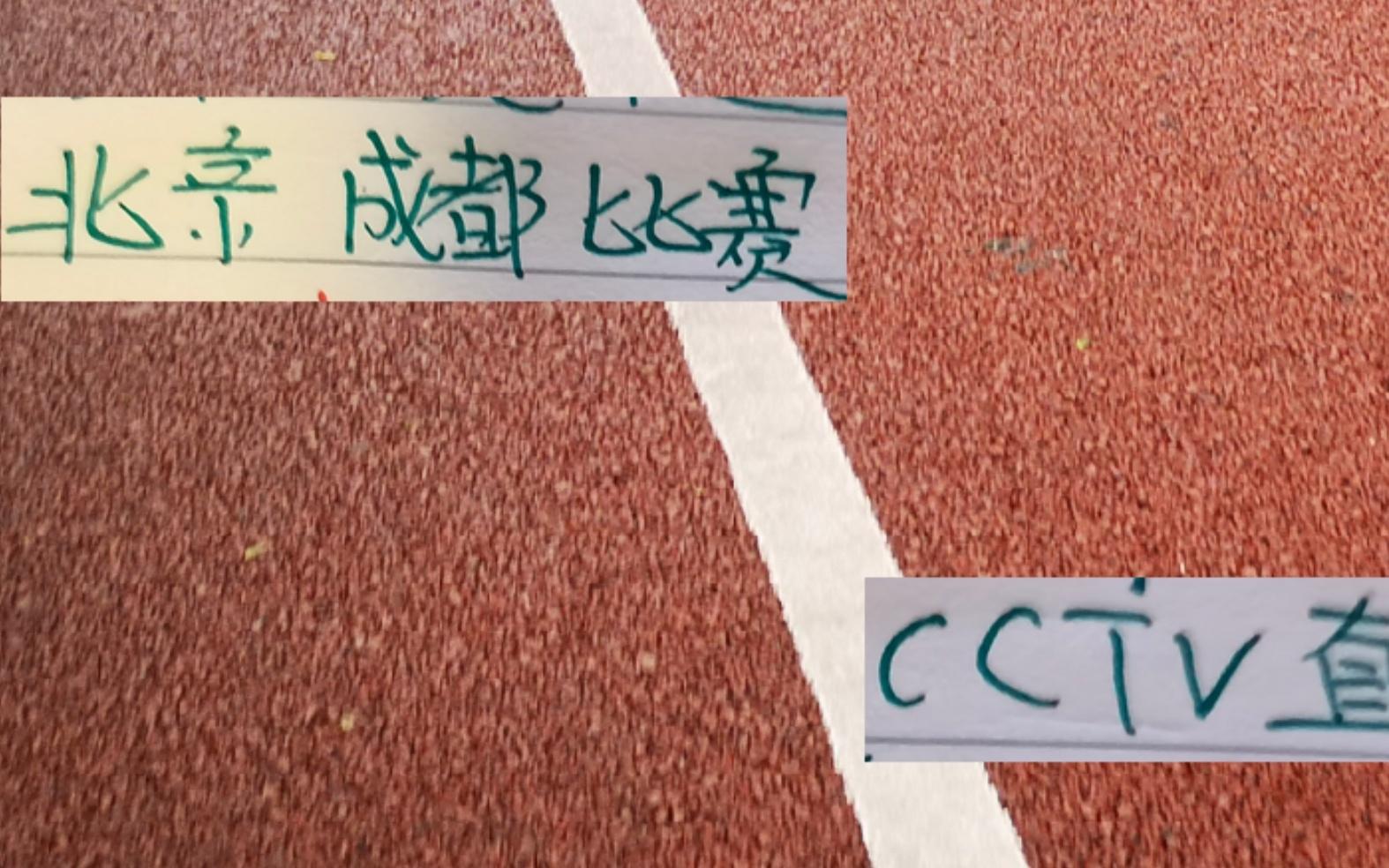 神奇的一击！北京国安+成都蓉城半决赛CCTV5都会直播