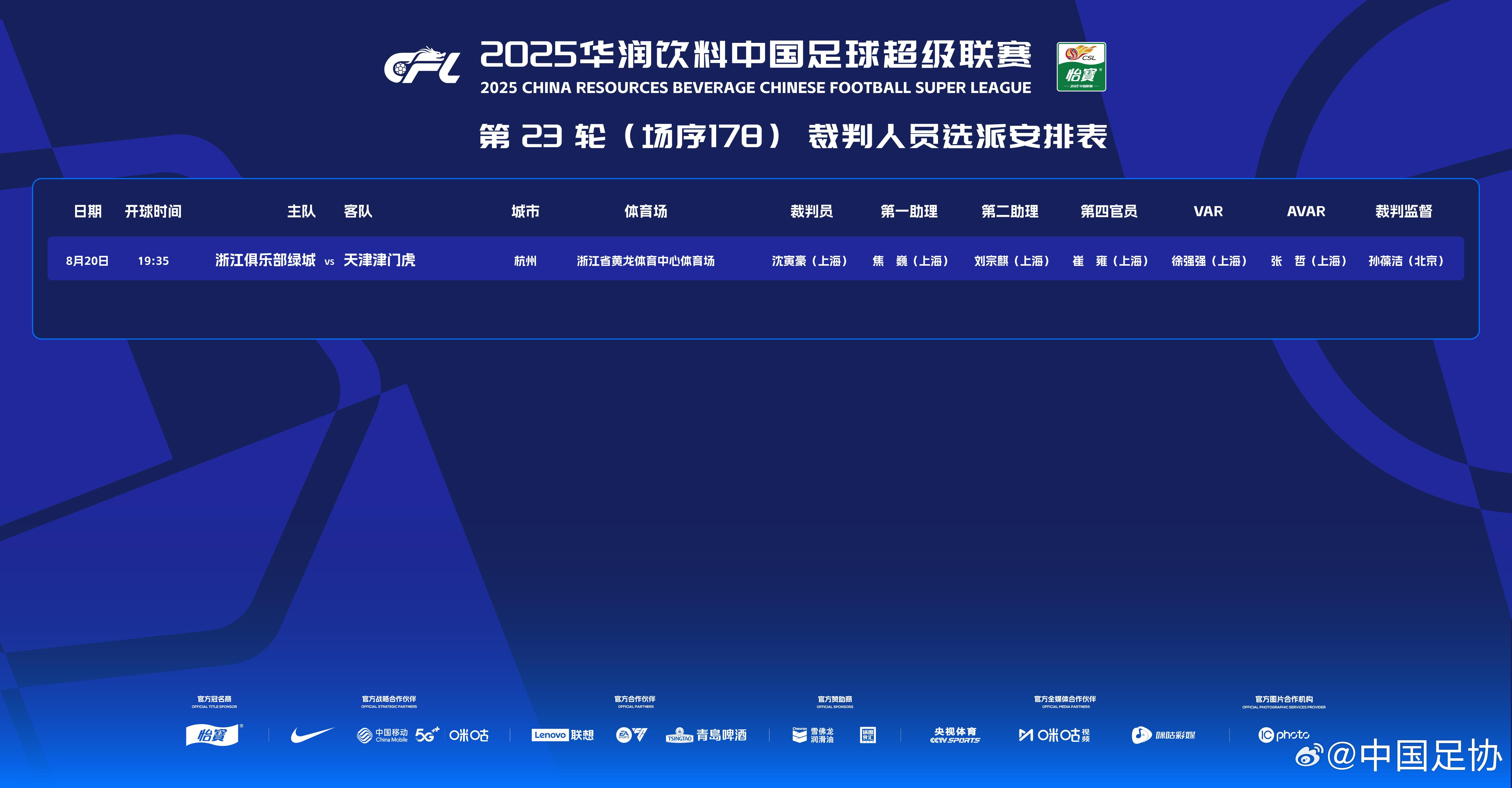 今日中超&足协杯裁判：沈寅豪吹浙江vs天津，刘威吹国安vs云南