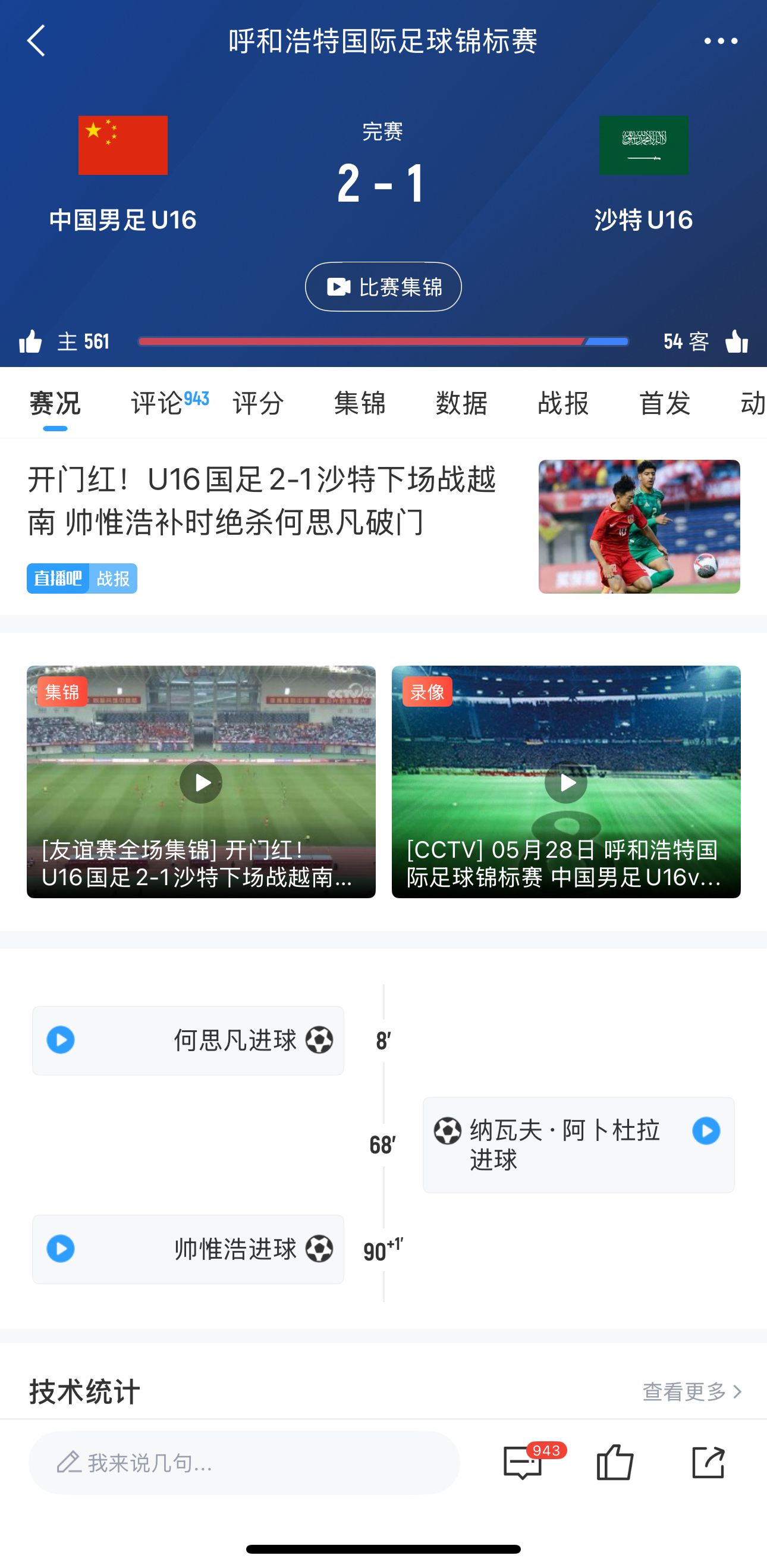 面对沙特终于赢了！U16国少绝杀取胜，国字号各队对沙特5战4负1胜