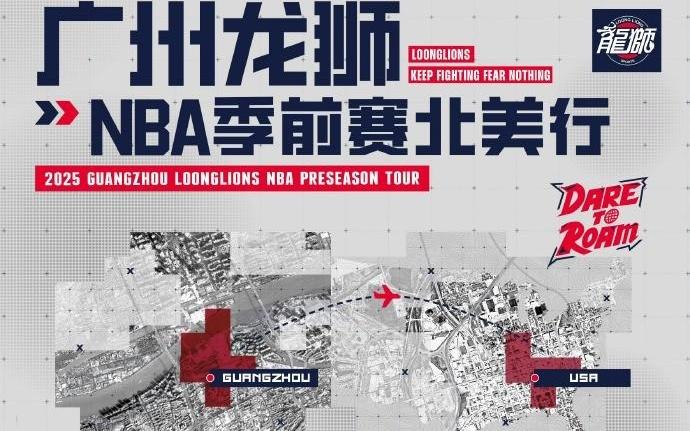 媒体人：郭艾伦、徐昕无缘广州男篮赴美出战NBA季前赛名单