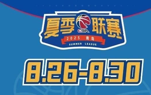媒体人：今年夏季联赛青岛站冠军奖金30万元为夏联5站中最高